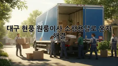 대구 현풍 원룸이사? 소형용달로 혼자 해결!