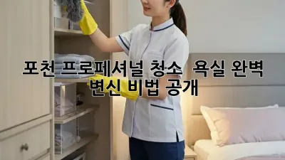 포천 프로페셔널 청소 ✨ 욕실 완벽 변신 비법 공개!