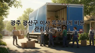 광주 광산구 이사, 똑똑하게 비용 관리하는 법 💰🏡