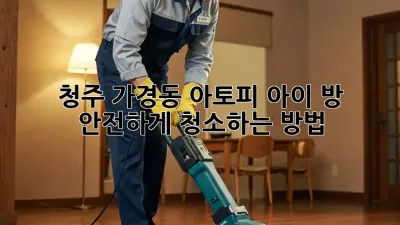 청주 가경동 아토피 아이 방, 안전하게 청소하는 방법