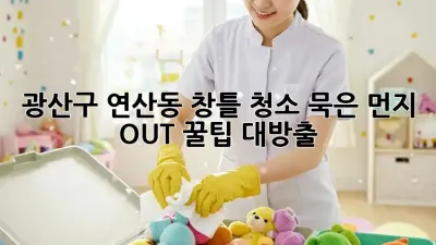 광산구 연산동 창틀 청소🧹✨: 묵은 먼지 OUT! 꿀팁 대방출