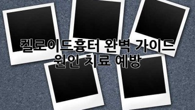 켈로이드흉터 완벽 가이드: 원인, 치료, 예방