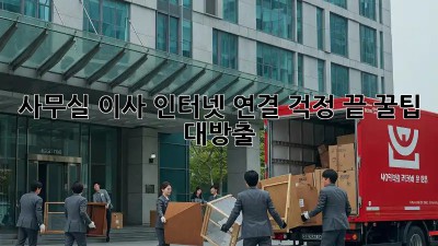 사무실 이사, 인터넷 연결 걱정 끝! 꿀팁 대방출 ✨