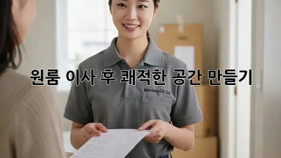 원룸 이사 후, 쾌적한 공간 만들기! ✨