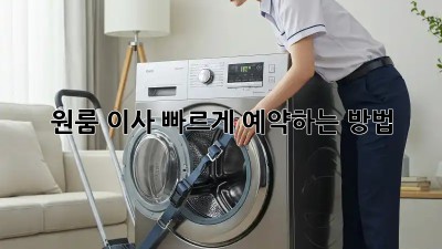 원룸 이사, 빠르게 예약하는 방법!