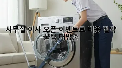 사무실 이사, 오픈 이벤트로 비용 절약! 꿀팁 대방출 🚚✨