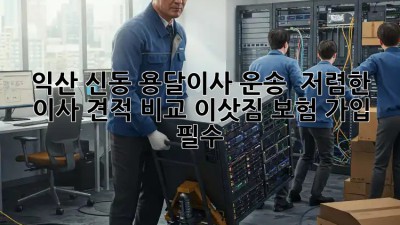 익산 신동 용달이사 운송 & 저렴한 이사 견적 비교! 이삿짐 보험 가입 필수! 💯