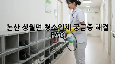 논산 상월면 청소업체? 궁금증 해결 FAQ!